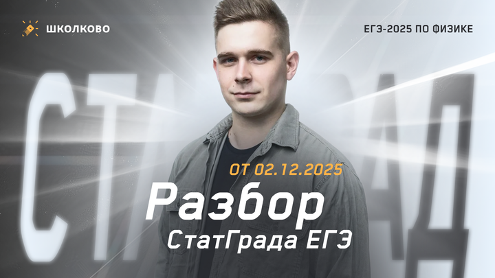 Разбор СтатГрада ЕГЭ по физике от 02.12.2025