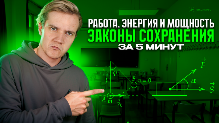 Работа, энергия и мощность за 5 минут | ЕГЭ 2025 по физике