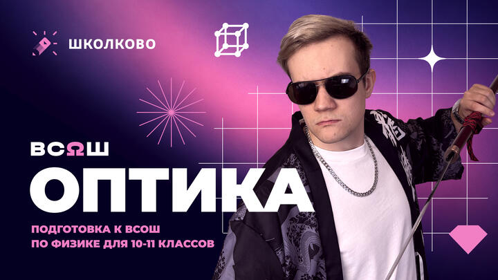 Всё про Оптику для школьного этапа ВсОШ по физике | 10-11 классы