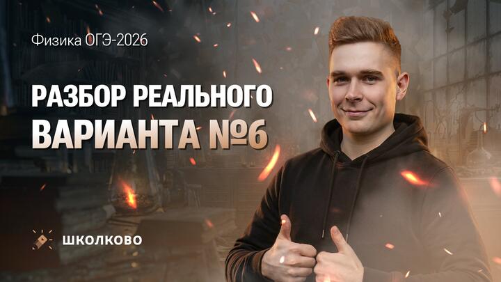 Разбор реального варианта ОГЭ по физике 2026 №6