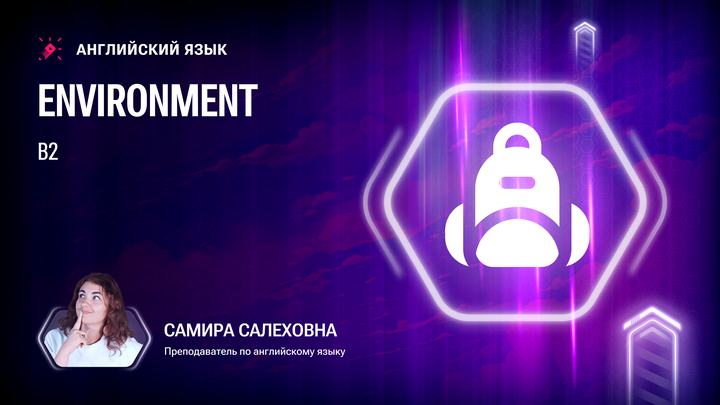 Лексика В2. Environment