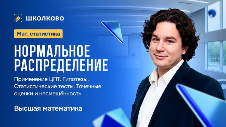Теорвер. Нормальное распределение. Применение ЦПТ. Гипотезы. Статистические тесты. Точечные оценки и несмещённость.