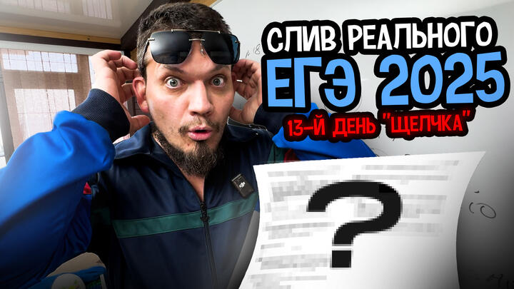 СЛИВ реального ЕГЭ 2025 | 13-й день "Щелчка"