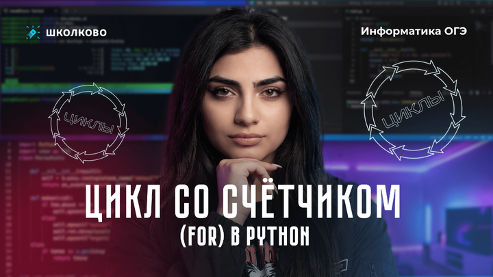 Циклы | Цикл со счётчиком (for) в Python