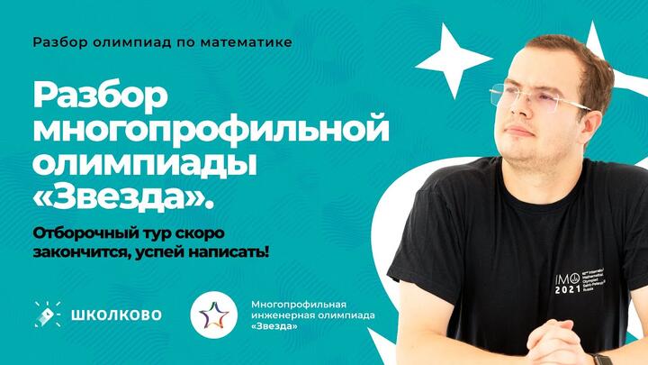 Разбор многопрофильной олимпиады "Звезда"