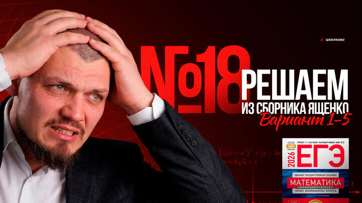 №18 из сборника Ященко 2025  | Варианты 1-5
