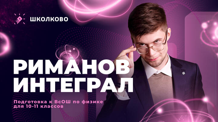 Риманов интеграл | ВсОШ по физике для 10-11 классов