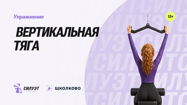Вертикальная тяга