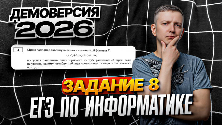 Задание 8. Разбор демоверсии ЕГЭ по информатике 2026