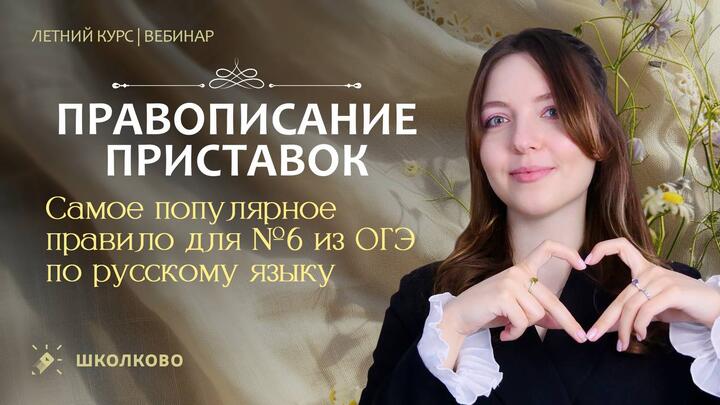 Самое популярное правило для №6 из ОГЭ по русскому языку. Правописание приставок