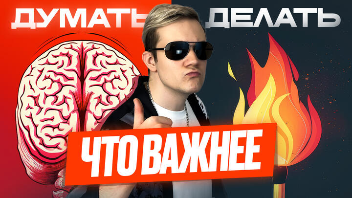 Что важнее — думать или делать?