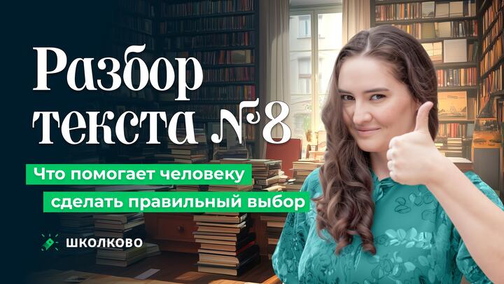 8. Что помогает человеку сделать правильный выбор