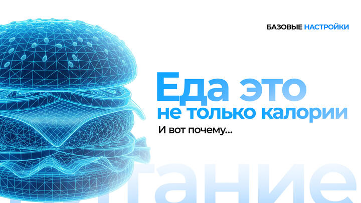 Еда это не только калории. И вот почему…