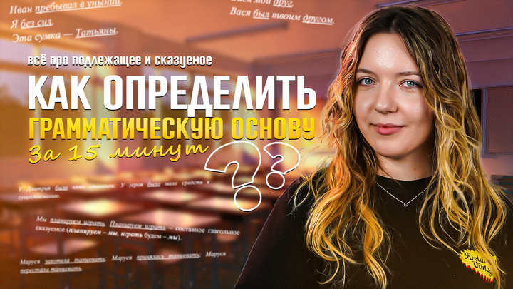 Как определить грамматическую основу? Всё про подлежащее и сказуемое за 15 минут!