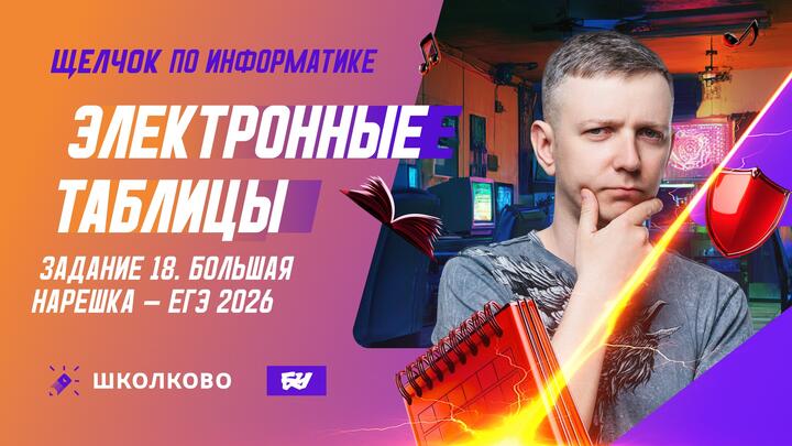 Электронные таблицы | Задание 18 | БОЛЬШАЯ НАРЕШКА - ЕГЭ 2026