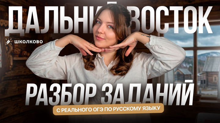 РАЗБОР ЗАДАНИЙ С РЕАЛЬНОГО ОГЭ 2026 ПО РУССКОМУ ЯЗЫКУ. ДАЛЬНИЙ ВОСТОК