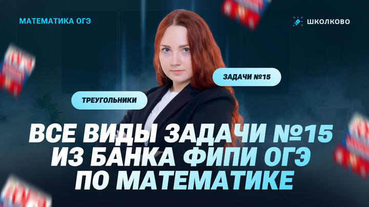 Треугольники. Все виды задачи №15 из банка ФИПИ ОГЭ по математике 