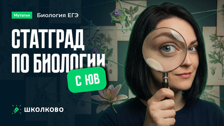 Разбор СтатГрад по биологии ЕГЭ