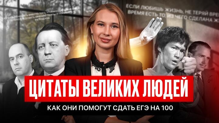 Как цитаты великих людей помогут сдать ЕГЭ на 100 