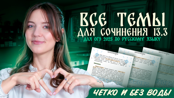 ВСЕ темы для сочинения 13.3 для ОГЭ 2025 по русскому языку. Четко и без воды