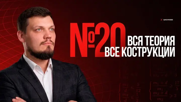 Шпаргалка №20 | Вся теория и все конструкции
