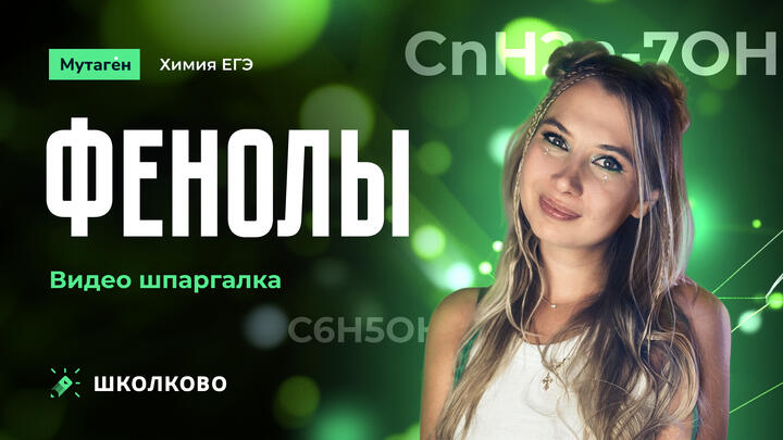 Фенолы | Видео шпаргалка