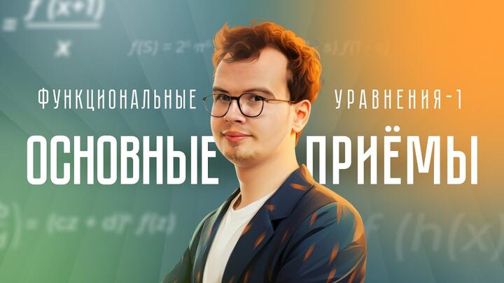 Старт Интенсива по функциональным уравнениям | Функциональные уравнения-1. Основные приёмы