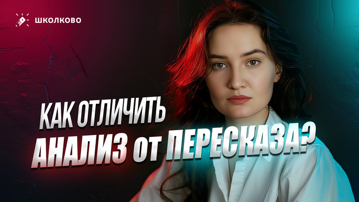 Как отличить анализ от пересказа? Примеры идеального анализа. 