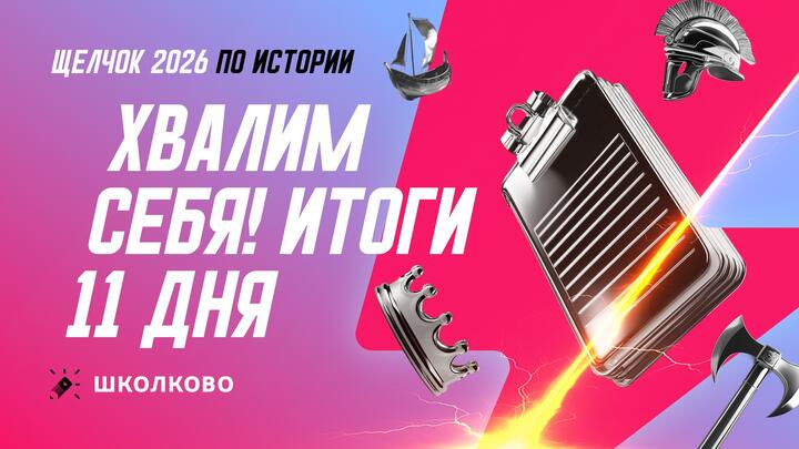 Хвалим себя! Итоги 11 дня