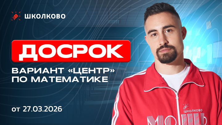 Разбор досрочной волны ЕГЭ по математике от 27.03.2026 | ЦЕНТР
