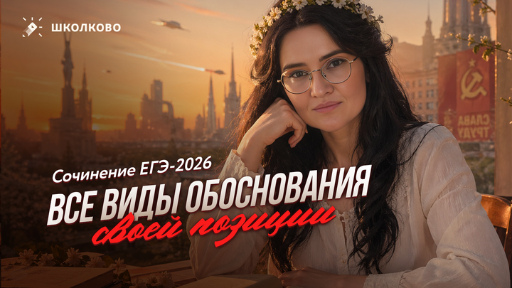 РОЛИК. Все виды обоснования своей позиции в сочинении. ЕГЭ-2026 по русскому языку.