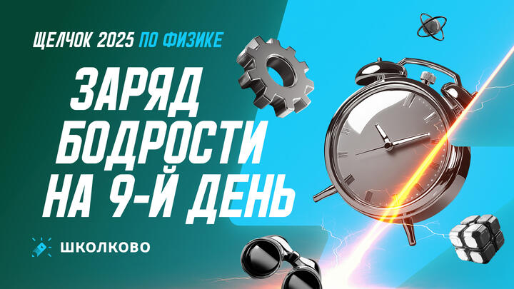 Заряд бодрости на 9-й день «Щелчка»