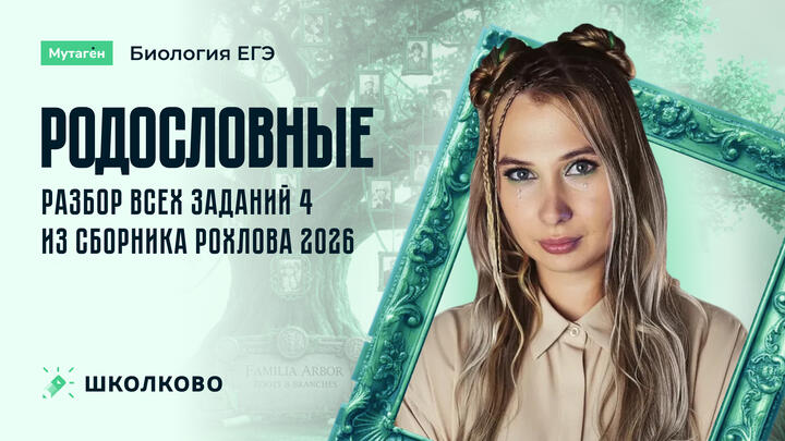 Родословные. Разбор всех заданий 4 из сборника Рохлова 2026 | Подготовка к ЕГЭ - 2026 по Биологии