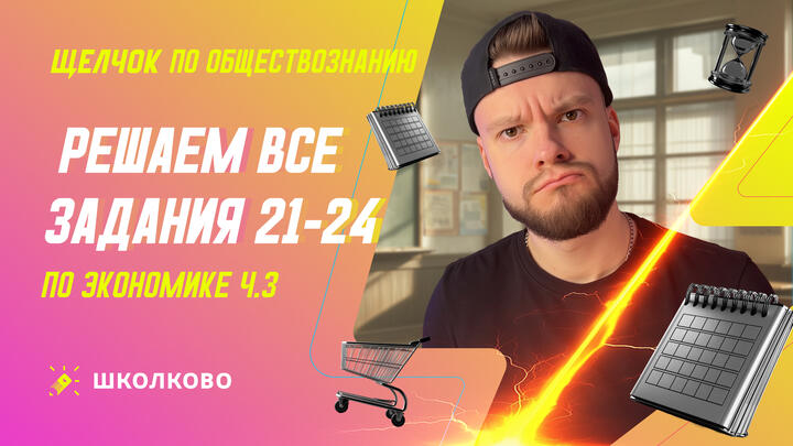Решаем все задания 21-24 по Экономике ч.3