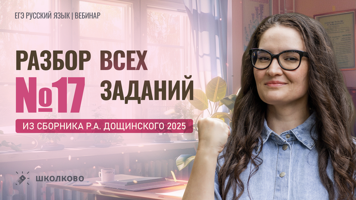 Разбор всех заданий №17 из сборника Р.А. Дощинского 2025 (50 вариантов)