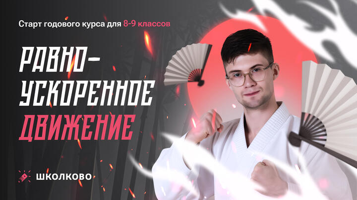 Старт олимпиадного курса по физике для 8-9 классов | Равноускореннное движение