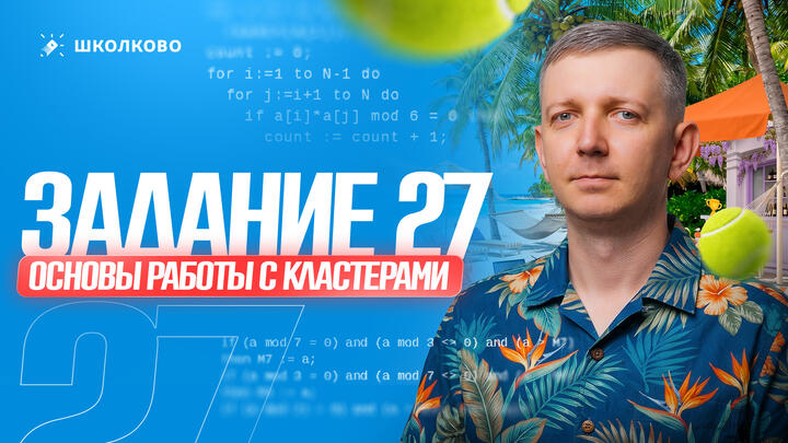 Основы работы с кластерами | Задание 27
