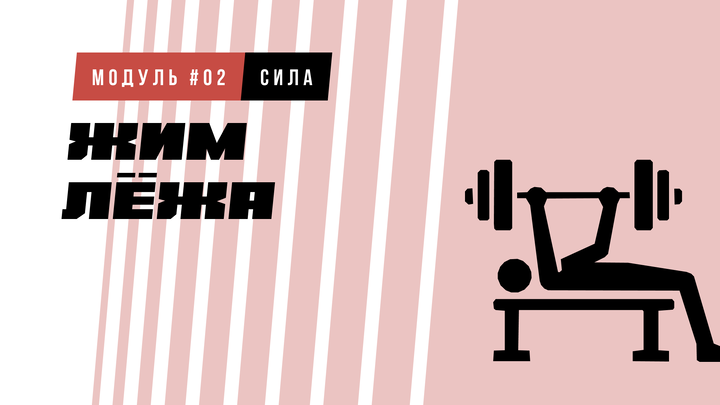 Жим лёжа