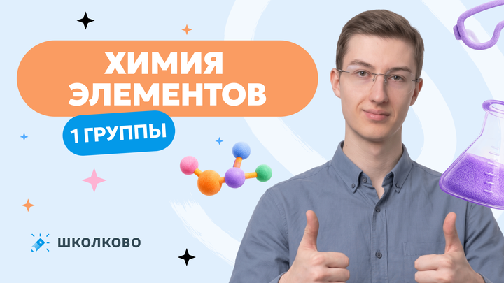 Химия элементов 1 группы