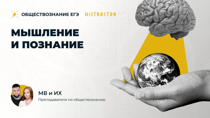 Мышление и Познание.