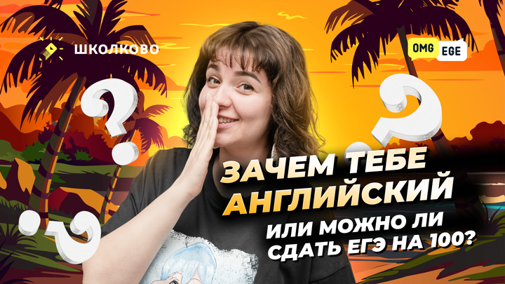 Зачем тебе английский или можно ли сдать ЕГЭ на 100?