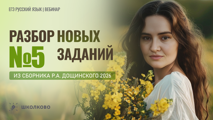 Разбор новых заданий №5 из сборника Р.А. Дощинского 2026 (36 вариантов).