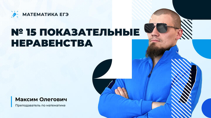 Показательные неравенства