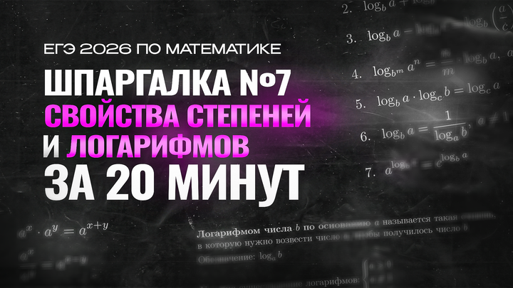Видео-конспект | №7 Логарифмы и степени
