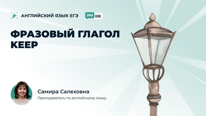 Фразовый глагол keep (ролик)