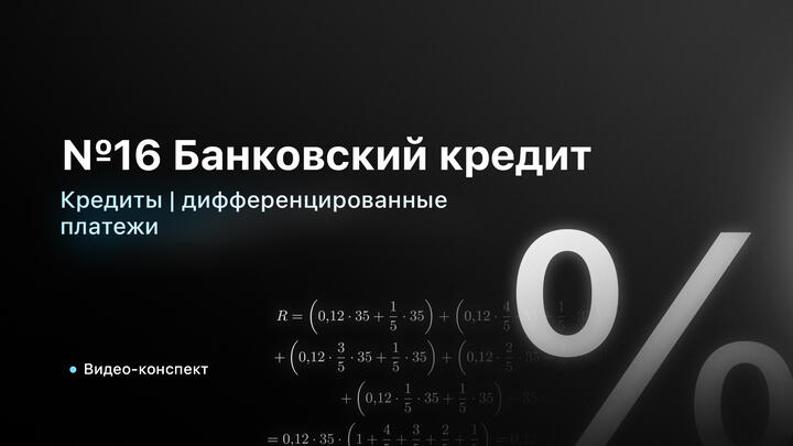 Видео-конспект | Кредиты | Дифференцированные платежи
