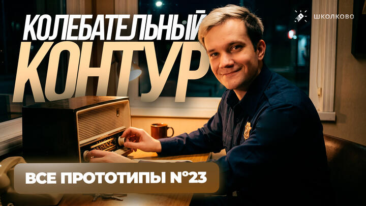 Решаем все прототипы Nº23 | Колебательный контур | Вторая часть ЕГЭ 2026 по физике