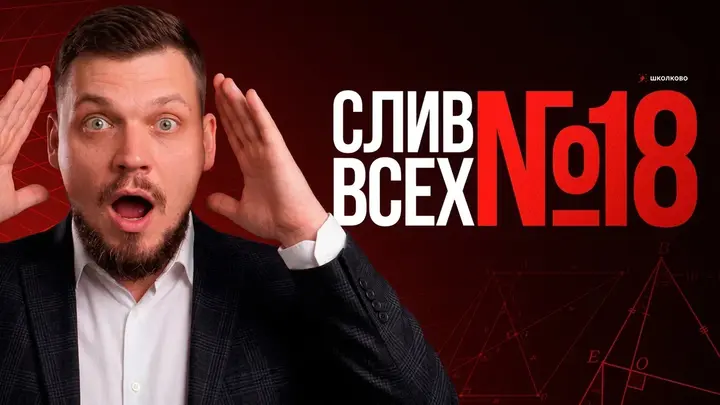 СЛИВ ВСЕХ №18 из ЕГЭ 2026 по профильной математике