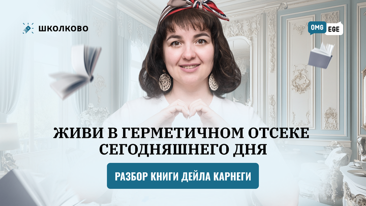Живи в герметичном отсеке сегодняшнего дня (разбор книги Дейла Карнеги)