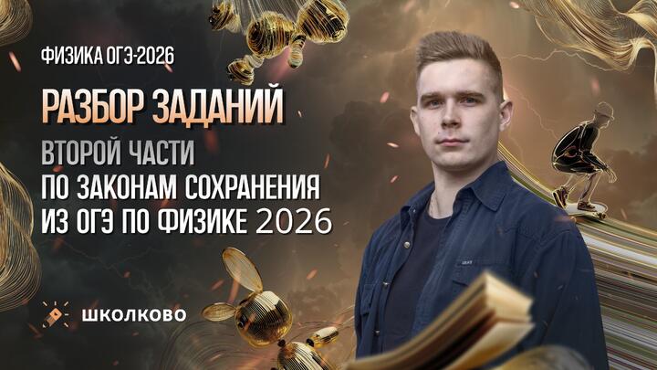 Разбор заданий второй части по законам сохранения из ОГЭ по физике 2026